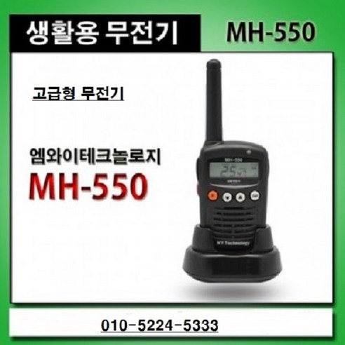 MH550 생활용무전기 성형무전기 병원 치과 경호용이어폰