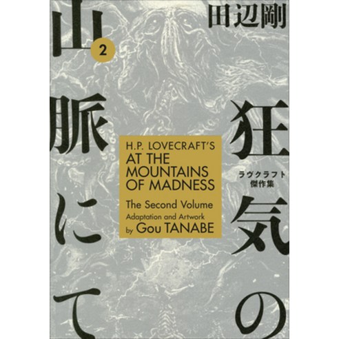 (영문도서) H.P. Lovecraft''s at the Mountains of Madness Volume 2 Paperback, Dark Horse Manga, English, 9781506710235