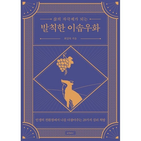 삶의 자극제가 되는 발칙한 이솝우화, 원앤원북스, 최강록
