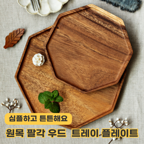로이윙 원목 팔각 우드 트레이 플레이트, 1개