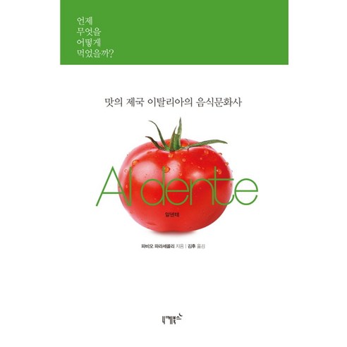 맛의 제국 이탈리아의 음식문화사 Al dente:언제 무엇을 어떻게 먹었을까?, 니케북스, 파비오 파라세콜리 저/김후 역