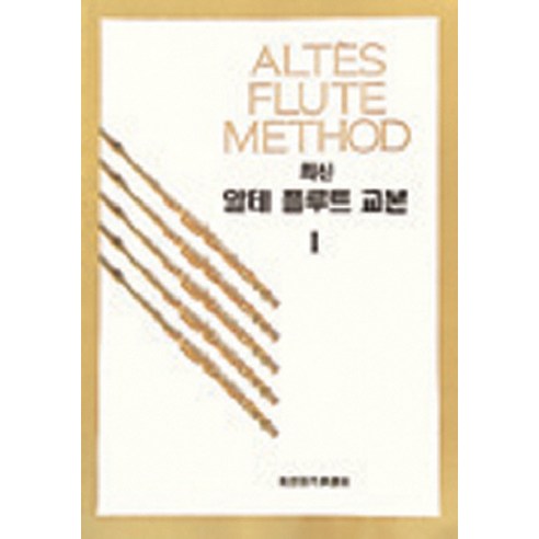 알테 플루트 교본 1 (최신), 세광아트, 세광음악출판사편집부 편