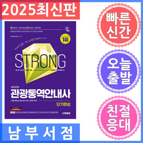2025 시대에듀 관광통역안내사 단기완성