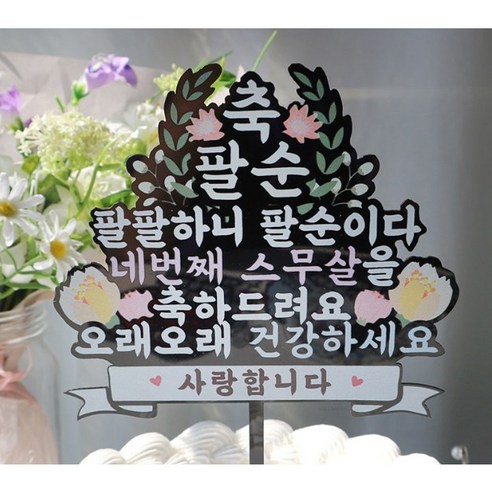 팔순토퍼 팔팔하니 팔순이다 부모님생신 생신축하토퍼, 1개