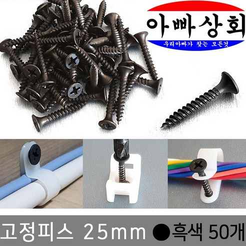 아빠상회 고정피스 흑색 25mm 50개입, 50개