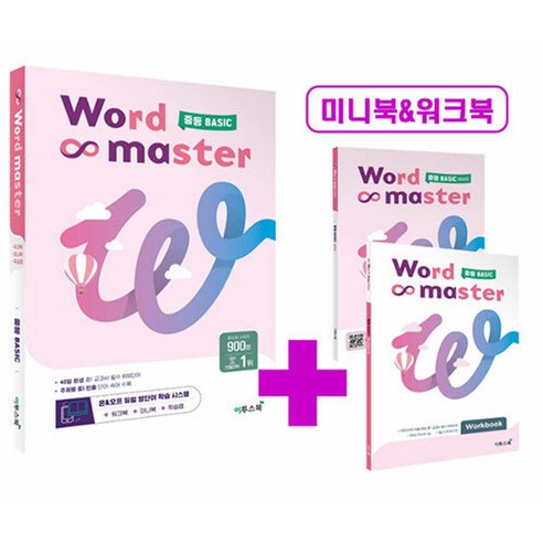 워드 마스터 중등 BASIC, 1개