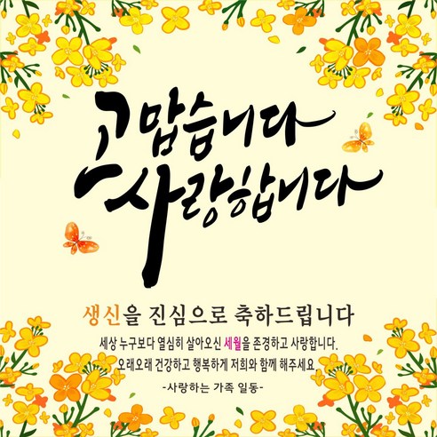 고맙습니다 사랑합니다 축하현수막, 생신