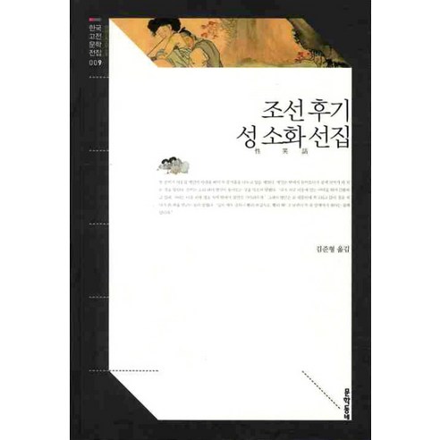 조선 후기 성 소화 선집, 문학동네