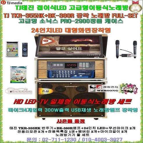 태진가정용반주기 TKR-355HK+BK-380R앰프+2900PLUS고급형케이스장착 이동식노래방세트/24형LED모니터 선택사항/팬션-음악실-회사휴계실-마을회관-가정집-이벤트및 행사, 모니터일체형(접이식)-유선마이크 타입+대형리모콘 포함