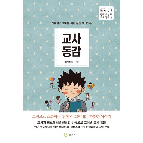 교사동감:대한민국 교사를 위한 공감 에세이툰, 에듀니티, 김차명