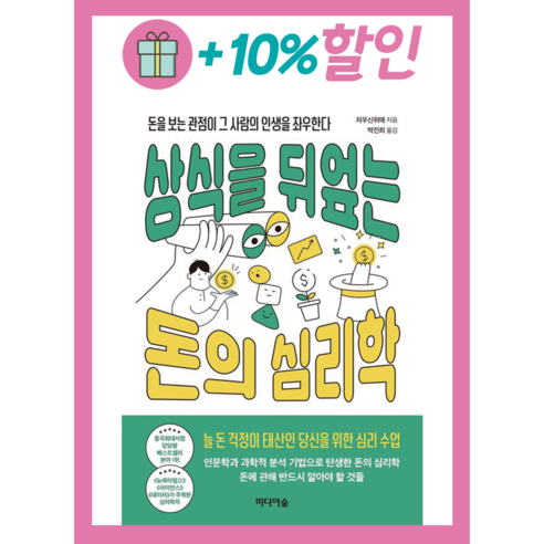 상식을 뒤엎는 돈의 심리학 + 미니수첩 증정, 미디어숲, 저우신위에