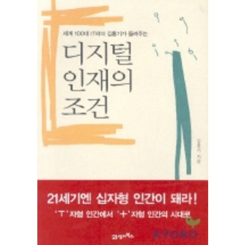 세계 100대 IT리더 김홍기가 들려주는 디지털 인재의 조건, 21세기북스