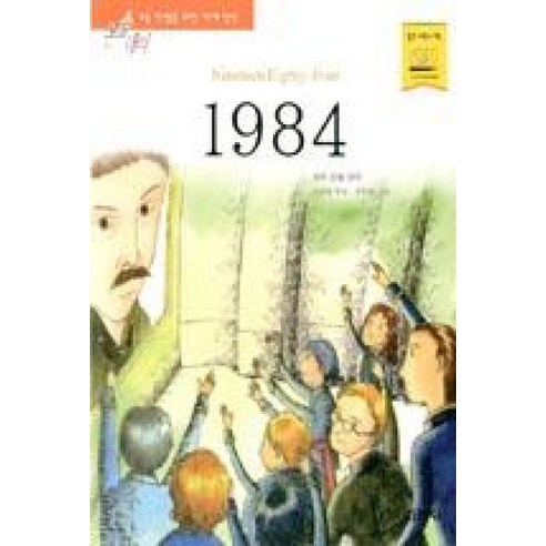 1984(논술대비초등학생을위한세계명작119), 지경사