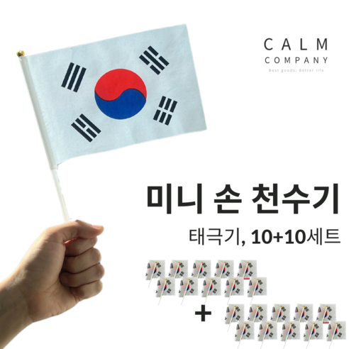 캄컴퍼니 미니 손 천수기, 20세트, 태극기