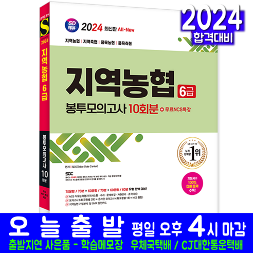 지역농협 6급 채용시험 실전 봉투모의고사 문제집 교재 책 2024, 시대고시기획