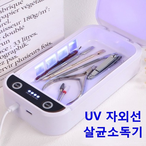 네일 니퍼 비트 푸셔 재료 자외선 소독기 UV 다용도 살균기