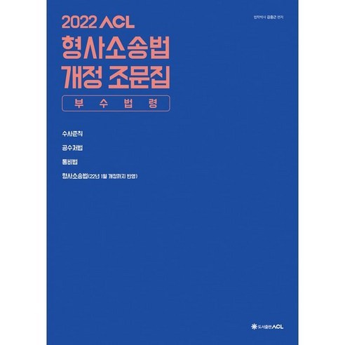 2022 ACL 형사소송법 개정 조문집 (부수법령), ACL(에이씨엘커뮤니케이션)