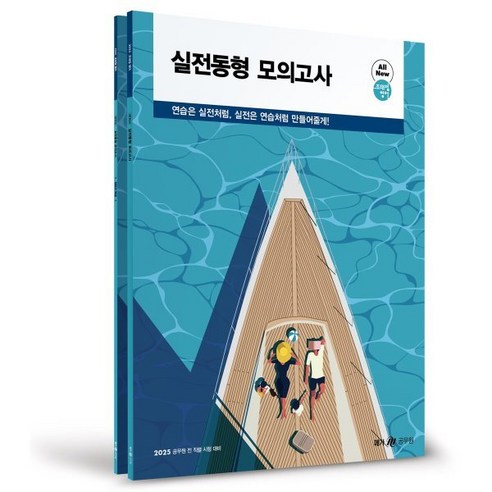 2025 고시넷 건설안전기사 필기 10년 + a 과년도 기출문제집 : 2025년 1월 시행 관련 법규 및 기준 적용 수험서/자격증 10 2025 조태정 영어 실전동형 모의고사:공무원 전 직렬 시험 대비, 메가공무원(넥스트스터디)