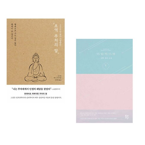 (서점추천) 2500년 동안 사랑받은 초역 부처의 말 + 내일의 으뜸 (전2권), 포레스트북스