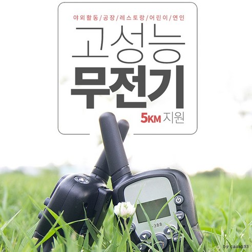 생활용 무전기 1세트, 상세페이지 참조