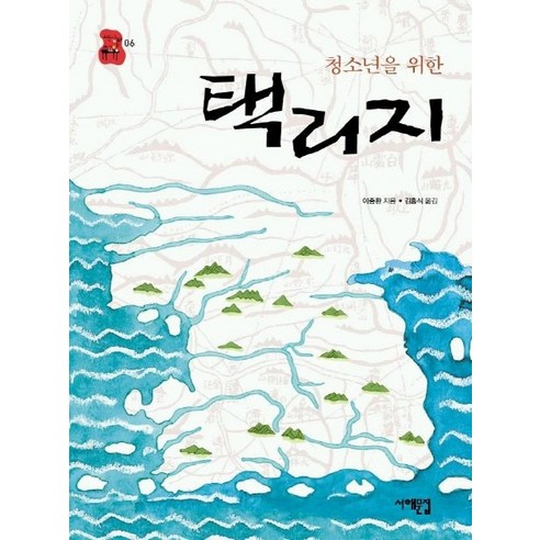 청소년을 위한 택리지, 서해문집, 이중환 저/김흥식 역