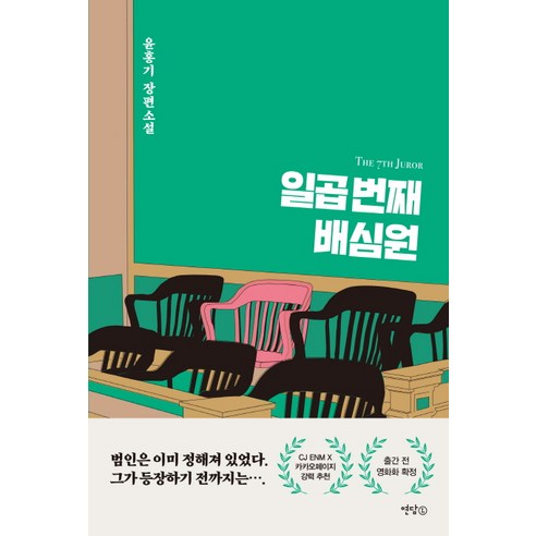 일곱 번째 배심원:윤홍기 장편소설, 연담L