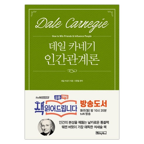 [베이직북스] 데일카네기 인간관계론 (마스크제공), 단품