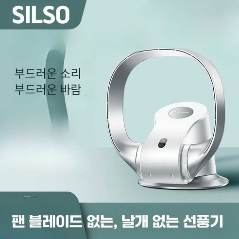 SILSO 신생아선풍기 무팬선풍기 신생아 날개없는 아기방선풍기, 4. 스마트 모델 310F 실버