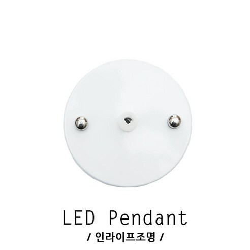 인라이프조명 ID-172 원형 100파이 천장 펜던트 직부 1등 인테리어 부속 철물 조명 전등 후렌지