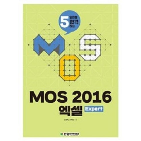 5일만에 합격하는 MOS 2016 엑셀, 한빛아카데미 엑셀제작 Best Top5