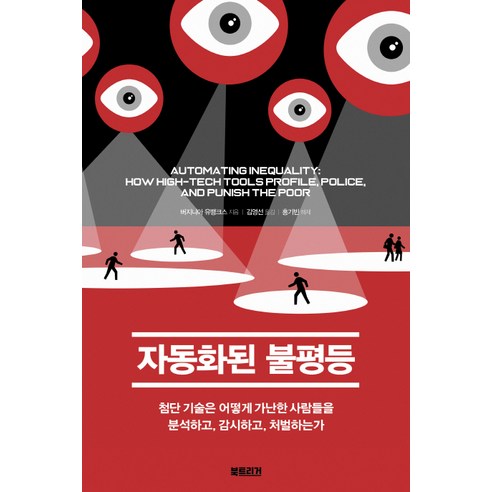자동화된 불평등, 북트리거, 버지니아 유뱅크스