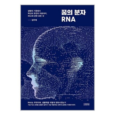   꿈의 분자 RNA (사 은 품 증 정)