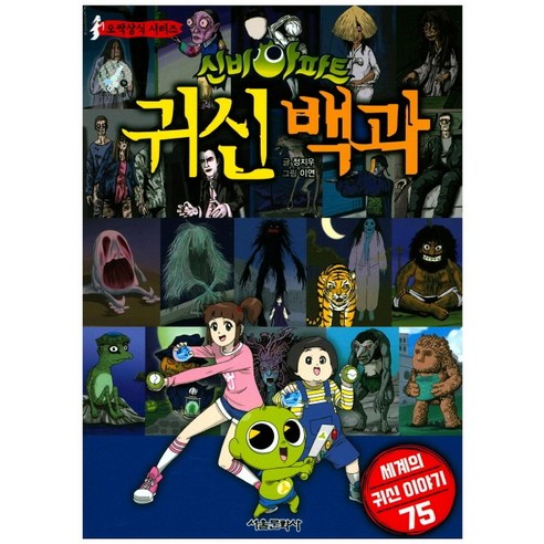 신비아파트 귀신백과:세계의 귀신이야기 75, 서울문화사