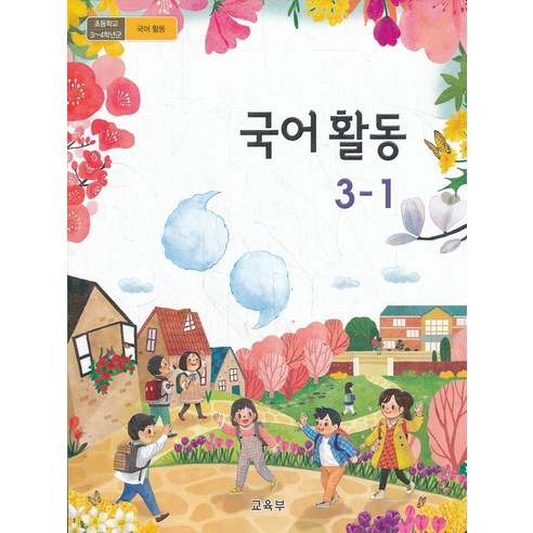 초등학교 교과서 구입 3학년 1학기 국어활동 3-1 (2024년), 교육부