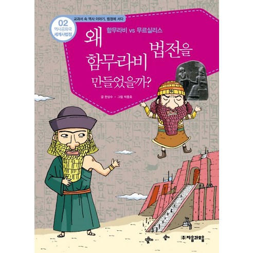역사공화국 세계사법정 2: 왜 함무라비 법전을 만들었을까, 자음과모음, 상세 설명 참조