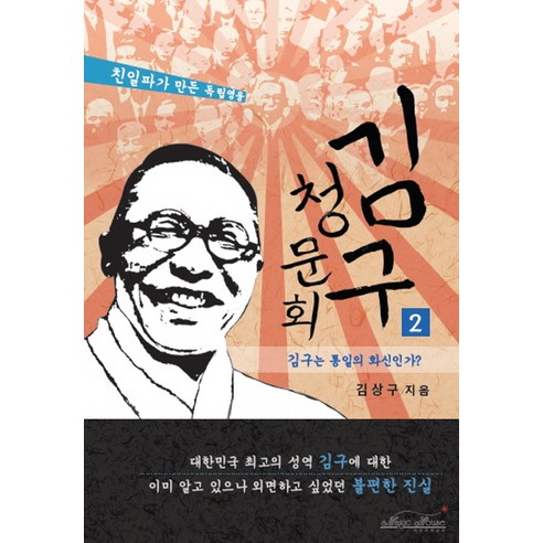 김구 청문회 2: 김구는 통일의 화신인가?:친일파가 만든 독립영웅, 매직하우스, 김상구 저