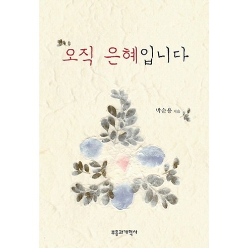 오직 은혜입니다, 부흥과개혁사