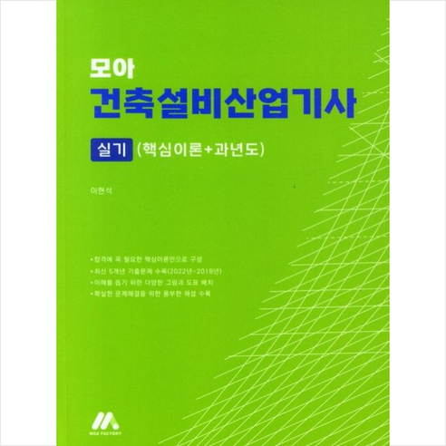 모아 건축설비산업기사 실기 (핵심이론＋과년도) 스프링제본 1권 (교환&반품불가), 모아펙토리