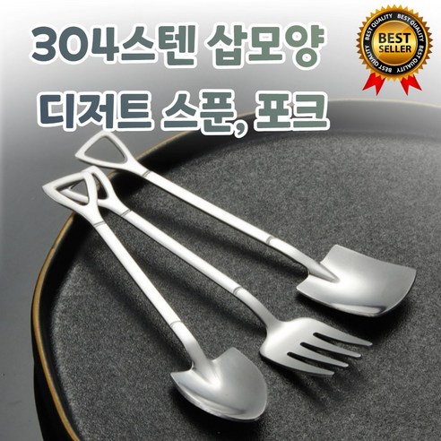 샵베이 삽모양 디저트 스푼 포크 4인세트 2인세트 304재질, 2세트, 세모삽+포크세트, 실버
