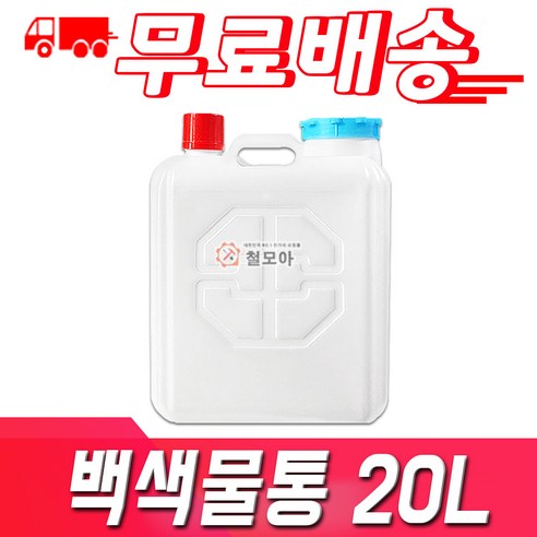 철모아 다용도 물통, 20L, 1개