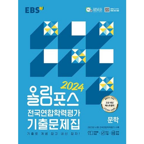 EBS 올림포스 전국연합학력평가 기출문제집 문학 (2024), 단품, EBS한국교육방송공사