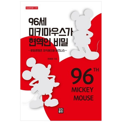 96세 미키마우스가 현역인 비밀, 경진출판, 권호영