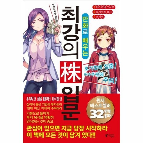 웅진북센 최강의 주식 입문 만화로 배우는, One color | One Size, One color | One Size