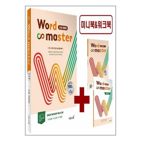 워드 마스터 Word Master 수능 2000 (2024년용)