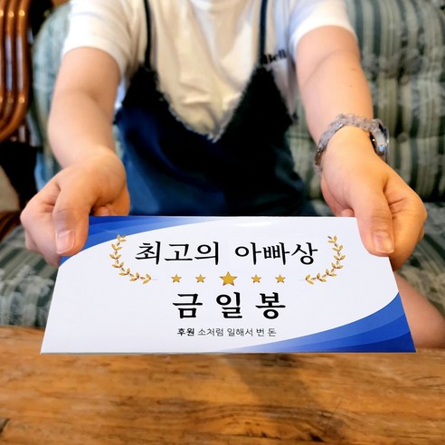 시상식 상금보드 용돈봉투 부모님 생신 설 설날 명절 용돈 봉투, 아빠상, 소처럼