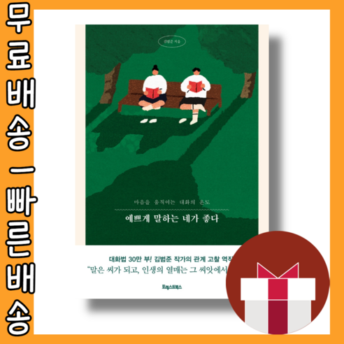 예쁘게 말하는 네가 좋다 #사은품 #빠른배송