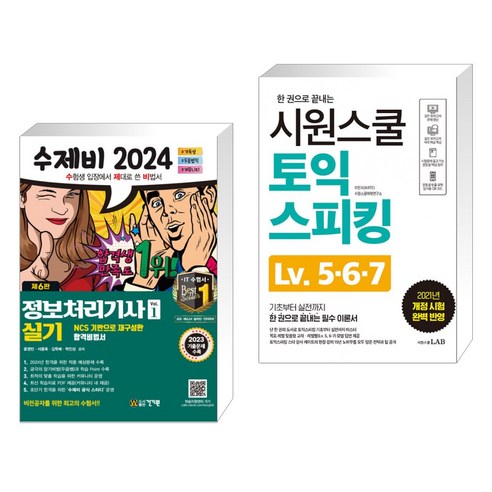 2024 수제비 정보처리기사 실기 세트 + 시원스쿨 토익스피킹 IM-AL (전2권), 건기원