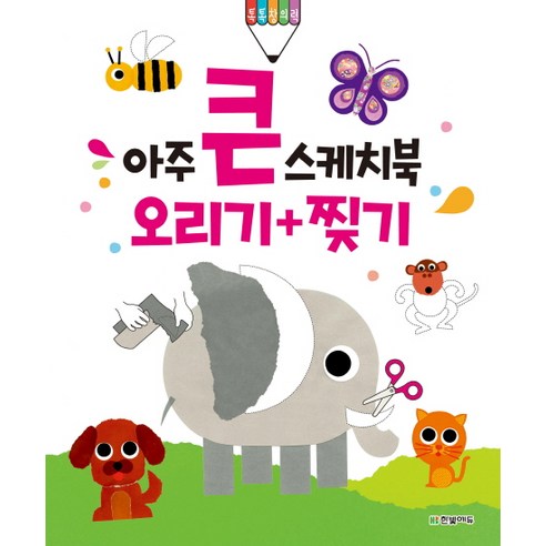 아주 큰 스케치북 오리기+찢기, 한빛에듀