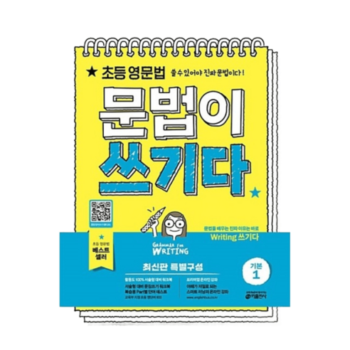 초등 영문법 문법이 쓰기다 기본 1 - 중학 서술형 까지 저절로 대비되는 Grammar for WRITING, 초등영문법 문법이 쓰기다 기본 1, 영어영역