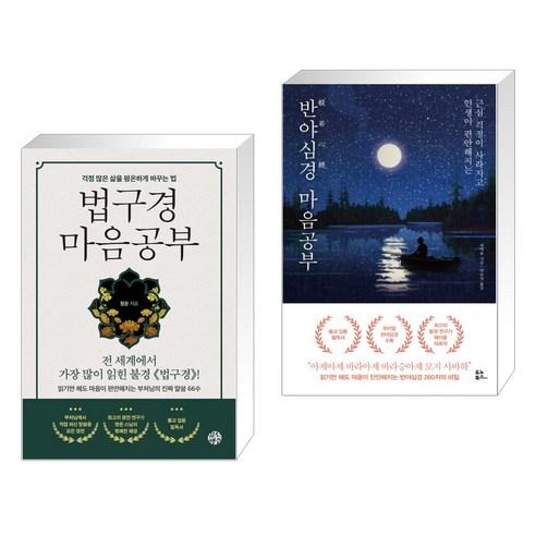 법구경 마음공부 + 반야심경 마음공부 (전2권), 유노책주